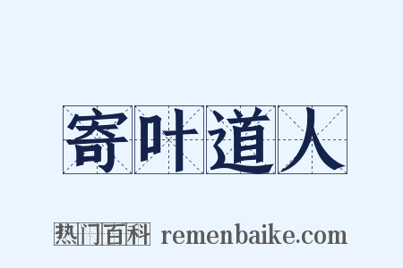 寄叶道人是什么意思的图片